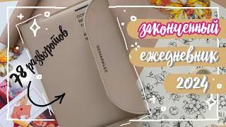  Это мой ЛУЧШИЙ ЕЖЕДНЕВНИК!!!  ВСЕ РАЗВОРОТЫ за 2024 год   ЛУЧШИЕ ИДЕИ для Bullet Journal