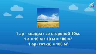 Единицы площади — квадратный километр, квадратный миллиметр. Таблица единиц площади