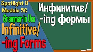 Spotlight 8 Модуль 5C. Grammar in Use 1. Infinitive/-ing Forms.