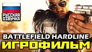  Battlefield Hardline [ИГРОФИЛЬМ] Все Катсцены + Урезанный Геймплей [PC|1080p]