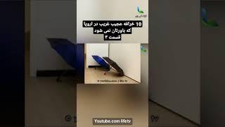 10 خرافه عجیب غریب در اروپا که باورتان نمی شود قسمت ۳ #shorts