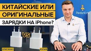 В чём отличие оригинального адаптера от китайского? / Сравниваем зарядки от iPhone!