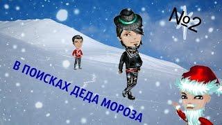 Аватария: сериал "В поисках Деда Мороза" (2 серия)