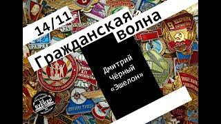 Гражданская Волна / 14.11.24 / Дмитрий Чёрный ("Эшелон")