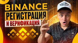 BINANCE РЕГИСТРАЦИЯ В 2025: ПОШАГОВАЯ ИНСТРУКЦИЯ | Регистрация на Бинанс для Новичков