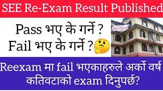 SEE Reexam Result मा Fail वा Pass भए के गर्ने ? Class 10 SEE Reexam Result Published