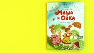 «Маша и Ойка» Софья Прокофьева. Листаем книгу