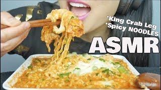 ASMR CHEESY SPICY FIRE NOODLES + KING CRAB LEGS (EATING SOUNDS) NO TALKING | SAS-ASMR