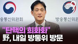 '1인 방통위' 김태규 "탄핵의 희화화, 피해자는 국민"…野, 6일 방통위 찾아 '여론전'