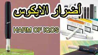 ضرر تدخين سيجارة الايكوس على الرئتين The harm of 100 iqos cigarettes on the lung #iqos#ايكوس#سيجارة