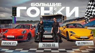 Zeekr FR vs Porsche GT3 vs MG Cyberster. Кто быстрее?