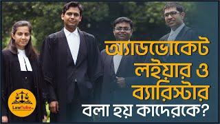 (E. 58) অ্যাডভোকেট, লইয়ার ও ব্যারিস্টার | Difference among Advocate, Lawyer & Barrister | Bangladesh