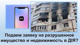 Подаем заявку на разрушенное имущество и недвижимость в ДІЯ? | Инструкция в Дія