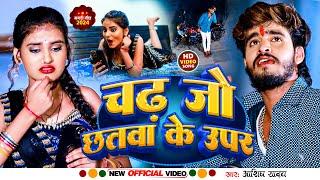 #Video || चढ़ जो छतवा के ऊपर || #Aashish Yadav || Chhadh Jo Chatwa Ke Upar || Maghi Song 2024