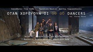 Όταν Χορεύουν οι Go Go Dancers | Trailer - Bow Theatre Group