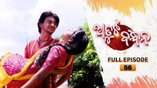 Atuta Bandhana | Full Ep 56 | 20th July 2024 | Odia Serial | Tarang TV