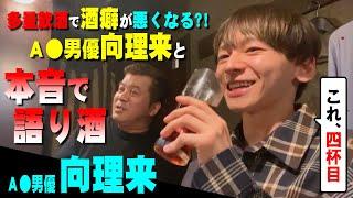 【酒飲みトーク】セクシー男優・向理来と本音で語り酒！！