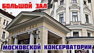 БОЛЬШОЙ ЗАЛ МОСКОВСКОЙ КОНСЕРВАТОРИИ