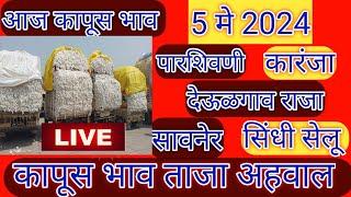 ⭕  सिंधी सेलू कापूस बाजार भाव आजचे | कापूस बाजार भाव  आजचे |kapus bajar bhav today