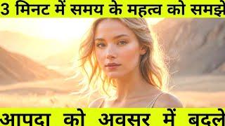 कैसे आपदा को अवसर में बदलें|Life Changing Motivational Story|Factodotyshorts #bestmotivationalspeech