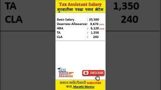 Tax Assistant Salary I कर सहाय्यक Salary #taxassistant #salary #shorts #shortsvideo