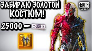 ЗАБИРАЮ ЗОЛОТОЙ КОСТЮМ за 25 000$ | ВЫБИЛ ВСЕ МИФИКИ в ПАБГ Мобайл | PUBG Mobile