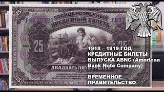 1918 - 1919  год Кредитные билеты выпуска ABNC (American Bank Note Company) Временное Правительство