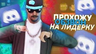 ПРОШЕЛ ОБЗВОН на ЛИДЕРКУ на АРИЗОНА РП?!? Я НОВЫЙ ЛИДЕР?!?!?