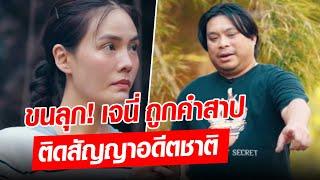 ขนลุกเลย.. เจนี่ ถูกคำสาป ติดสัญญาอดีตชาติ ทำให้ไม่มีความสุข? : Khaosod - ข่าวสด