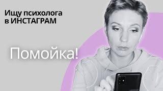 Ищу психолога в инстаграме | Ужасная помойка!!!