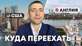 Выбор страны: США или Великобритания