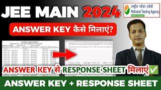 JEE Main 2024 Answer Key को Response Sheet से कैसे मिलाएं? | How to Check Response Sheet #jeemain