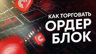 Что такое ордер блок и как его торговать | Cicap