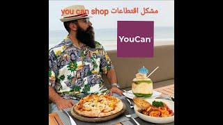 simolife - youcan.shop سيمو لايف مشكل اقتطاعات