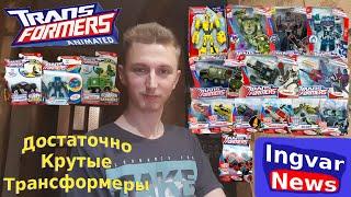 Ingvar News: Transformers Animated/Трансформеры Анимейтед/Трансформеры С Разнообразным Дизайном!