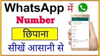 whatsapp number hide new | whatsaap number kaise chupaye| how to hide number on whatsaap