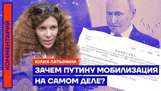 Зачем Путину мобилизация на самом деле? — Юлия Латынина