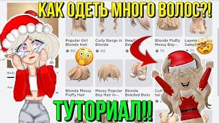 КАК ОДЕТЬ НЕСКОЛЬКО ВОЛОС В РОБЛОКС?! ТУТОРИАЛ ROBLOX Kroshka_Nastia