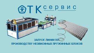 Запуск линии по производству независимых пружинных блоков. ОТК-СЕРВИС