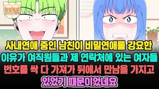 포포톡툰] 사내연애중인 남친이 비밀연애를 강요한 이유가 회사 여직원들과 제 연락처에 있는 여자들 번호를 싹 다 가져가 뒤에서 만남을 가지고 있었기 때문이었네요