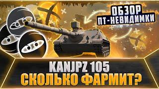 СКОЛЬКО ФАРМИТ KANONENJAGDPANZER 105. ОБЗОР KANONENJAGDPANZER 105 2021. СТОИТ БРАТЬ KANJPZ 105