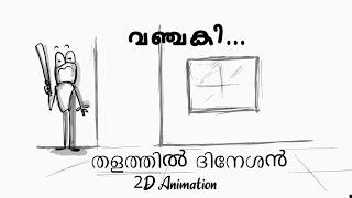 Vadakkunokkiyanthram movie | 2D animation | Sreenivasan | parvathi kadalasmation