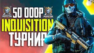 ТУРНИР INQUISITION НА 50 000 РУБЛЕЙ CALL OF DUTY MOBILE