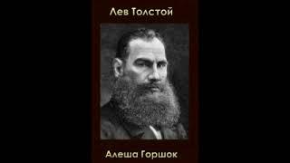 Лев Толстой — Алеша Горшок: Рассказ