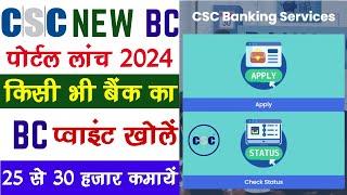CSC New BC Portal Live VLE को मिलेगा BC + आधार ID | Csc Bank Mitra Registration 2024 | Csc BC