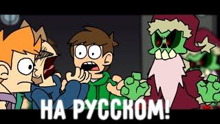 ЗАНТА КЛАУС ПРОТИВ EDDSWORLD! | eddsworld - на русском 'Friday Night Funkin' НОВОГОДНИЙ ПЕРЕВОД!!!