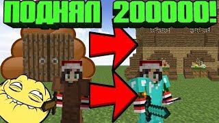 С НУЛЯ ДО МИЛЛИОНА - ПОДНЯЛ 200000 ГРИФЕР ШОУ MINECRAFT