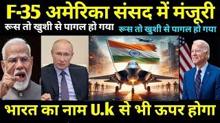 F-35 अमेरिका संसद में मंजूरी| रूस तो पगला गया। भारत का नाम U.k से भी ऊपर होगा।ankit awasthi sir