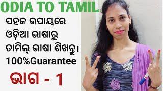 Odia To Tamil.Learn Tamil through Odia(basic words-ସାଧାରଣ ଶବ୍ଦ/ବାକ୍ୟ)Chapter-1