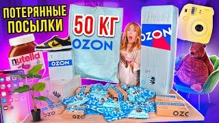 КУПИЛА 50 КГ ПОТЕРЯННЫХ ПОСЫЛОК с OZON  А Там … Окупятся Ли Они?